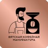 Логотип телеграм канала @vyatkacoffeemanufacture — ВЯТСКАЯ КОФЕЙНАЯ МАНУФАКТУРА