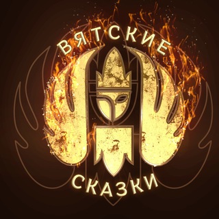 Логотип телеграм канала @vyatskiyeskazki — Вятские Сказки