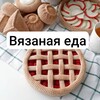 Telegram channel Вязаная еда logo