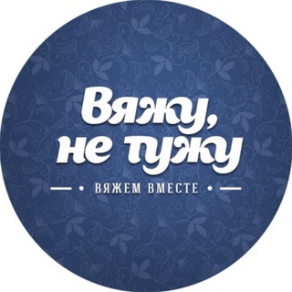 Логотип телеграм канала @vyazanie_skhemy — ВяжуНеТужу | Вязание, Рукоделие, схемы