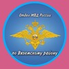 Логотип телеграм канала @vyazemsky_omvd27 — Полиция Вяземского района