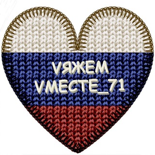Логотип телеграм канала @vyazhem_vmeste_71 — Vяжем Vместе_71