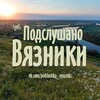 Логотип телеграм канала @vyazniki_pvz33 — Подслушано Вязники [ПВ]