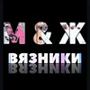 Логотип телеграм канала @vyaznikimw — М & Ж Вязники