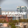 Логотип телеграм канала @vyborgskiy24_7 — На районе: Выборгский | Выборгский район СПБ