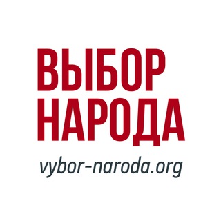 Логотип телеграм канала @vybornaroda — портал "Выбор Народа"