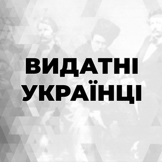 Логотип телеграм -каналу vydatni_ukrayintsi — Видатні українці