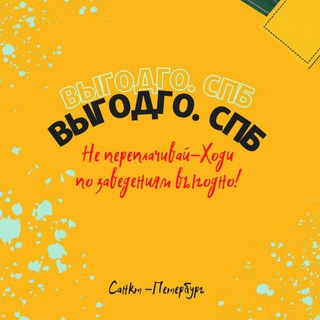 Логотип телеграм канала @vygodgospb — Питер