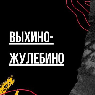 Логотип телеграм канала @vyhinozhuleb — Выхино-Жулебино