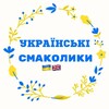 Telegram channel Українські смаколики у ВБ 🇺🇦🇬🇧 logo