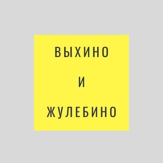 Логотип телеграм канала @vykhinozhulebinofamily — Выхино и Жулебино