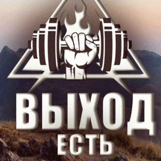 Логотип телеграм канала @vykhodest — выход_есть | мотивация✔️