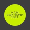Логотип телеграм канала @vyklyuchi_svet — Мам, выключи свет!