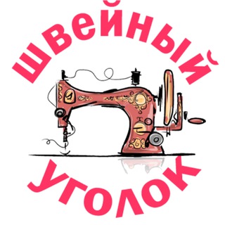 Логотип телеграм канала @vykroiki_mk — Швейный уголок* | выкройки для женщин|МК по шитью