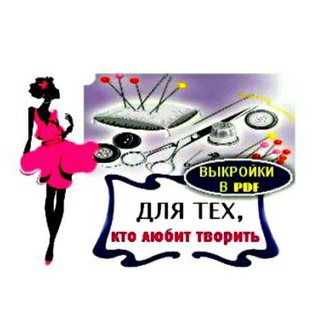 Логотип телеграм канала @vykrojki_pdf — Выкройки PDF