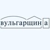 Логотип телеграм -каналу vylgarniy — ВУЛЬГАРЩИНА