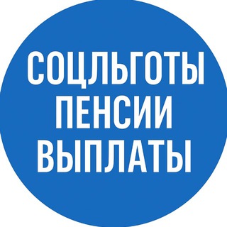 Telegram channel СоцЛьготы | Пенсии | Выплаты logo