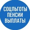 Логотип телеграм канала @vyplaty_ru — СоцЛьготы | Пенсии | Выплаты