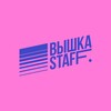 Логотип телеграм канала @vyshkastaff — ВЫШКА STAFF.