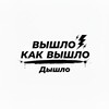 Логотип телеграм канала @vyshlokakvyshlo — Вышло как вышло