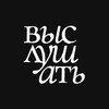 Логотип телеграм канала @vyslushat — Выслушать