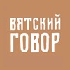 Логотип телеграм канала @vytskiygovor — Вятский говор