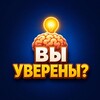 Логотип телеграм канала @vyuvereny — Вы уверены? 🧠