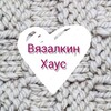 Логотип телеграм канала @vyzalkinhouse — Вязалкин Хаус