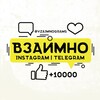 Логотип телеграм канала @vzaimnograms — ВЗАИМНО ⨳ ПИАР ЧАТЫ