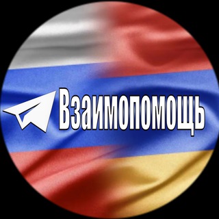 Логотип телеграм канала @vzaimopomosh — Канал Взаимопомощь Авто из Армении