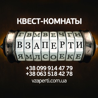 Логотип телеграм -каналу vzaperti_kh — Квест-комнаты Взаперти • Харьков