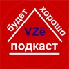Логотип телеграм канала @vzebudet — VZё будет хорошо! Подкаст