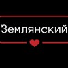 Логотип телеграм канала @vzeml — Землянский