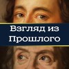 Логотип телеграм канала @vzglyad_iz_proshlogo — Взгляд из прошлого
