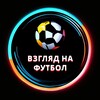 Логотип телеграм канала @vzglyadnafutbol — Взгляд на футбол