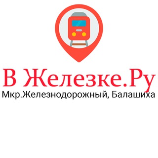 Логотип телеграм канала @vzhelezke — В Железке.ру Железнодорожный