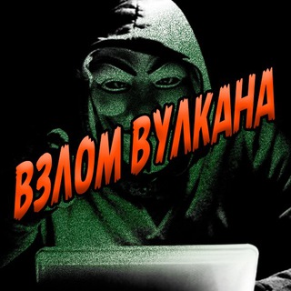 Логотип телеграм канала @vzlomkazinowulkan — АБУЗИТЬ КАЗИНО, СХЕМЫ НА КАЗИНО