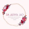Логотип телеграм канала @vzmah_kisti — "За день до" _Взмах кистью с Еленой Март