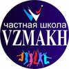 Логотип телеграм канала @vzmakh — ВЗМАХ, частная школа