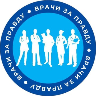 Логотип телеграм канала @vzpinfo — ВРАЧИ ЗА ПРАВДУ