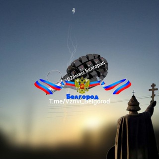 Telegram channel Взрывы Белгород🇷🇺 logo