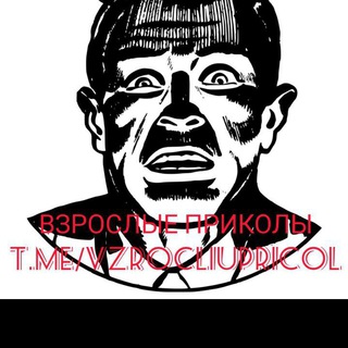Логотип телеграм канала @vzrocliupricol — Взрослые приколы🙊😅😏