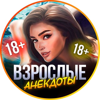 Логотип телеграм канала @vzroslie_anekdoti — Взрослые анекдоты 18  🔥