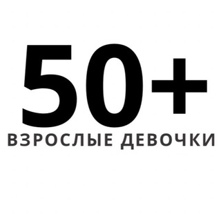 Логотип телеграм канала @vzrosliedevochki — Взрослые девочки