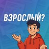 Логотип телеграм канала @vzrosly_bez_panik — Взрослая жизнь без паники