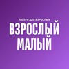 Логотип телеграм канала @vzroslyi_malyi — Лагерь для взрослых «Взрослый Малый». Москва