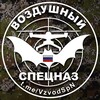Логотип телеграм канала @vzvodspn — ВОЗДУШНЫЙ СПЕЦНАЗ 🇷🇺