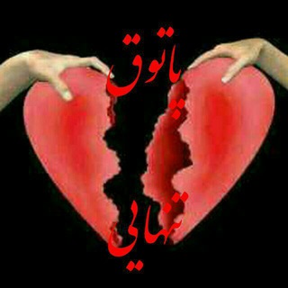 لوگوی کانال تلگرام vzxsg69 — 💔پاتوق تنهایی 💔