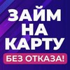 Логотип телеграм канала @vzyat_kreditl — КРЕДИТЫ ЗАЙМЫ 0%🔥