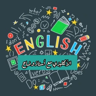 Logo of telegram channel w_08a — اللغة الانكليزية للعراق